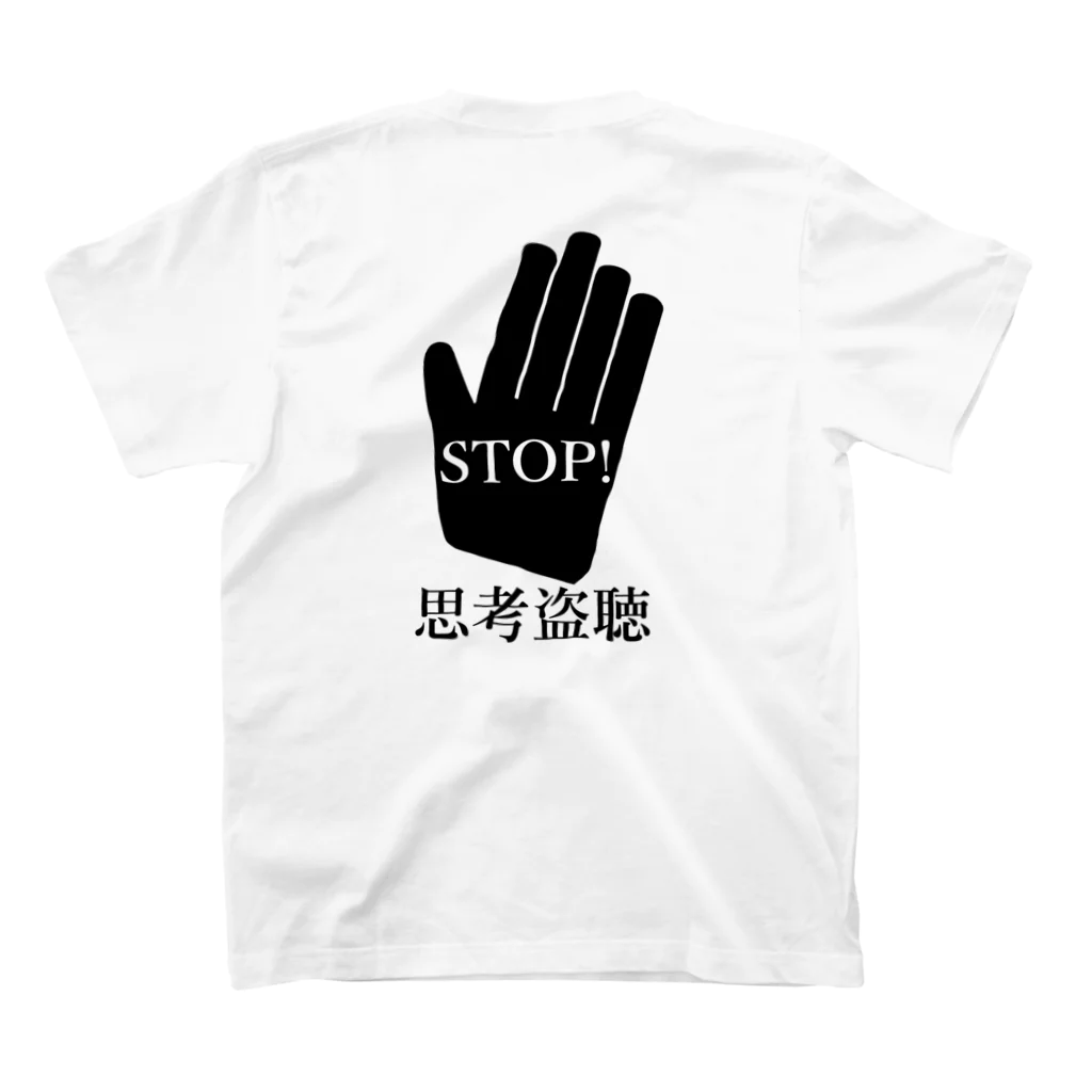 集団ストーカーと戦う会のSTOP!思考盗聴 スタンダードTシャツの裏面