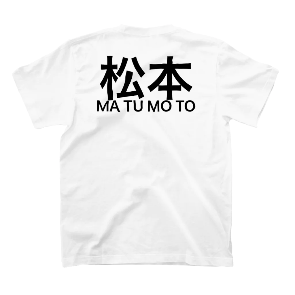 ㅤの松本　苗字服 スタンダードTシャツの裏面