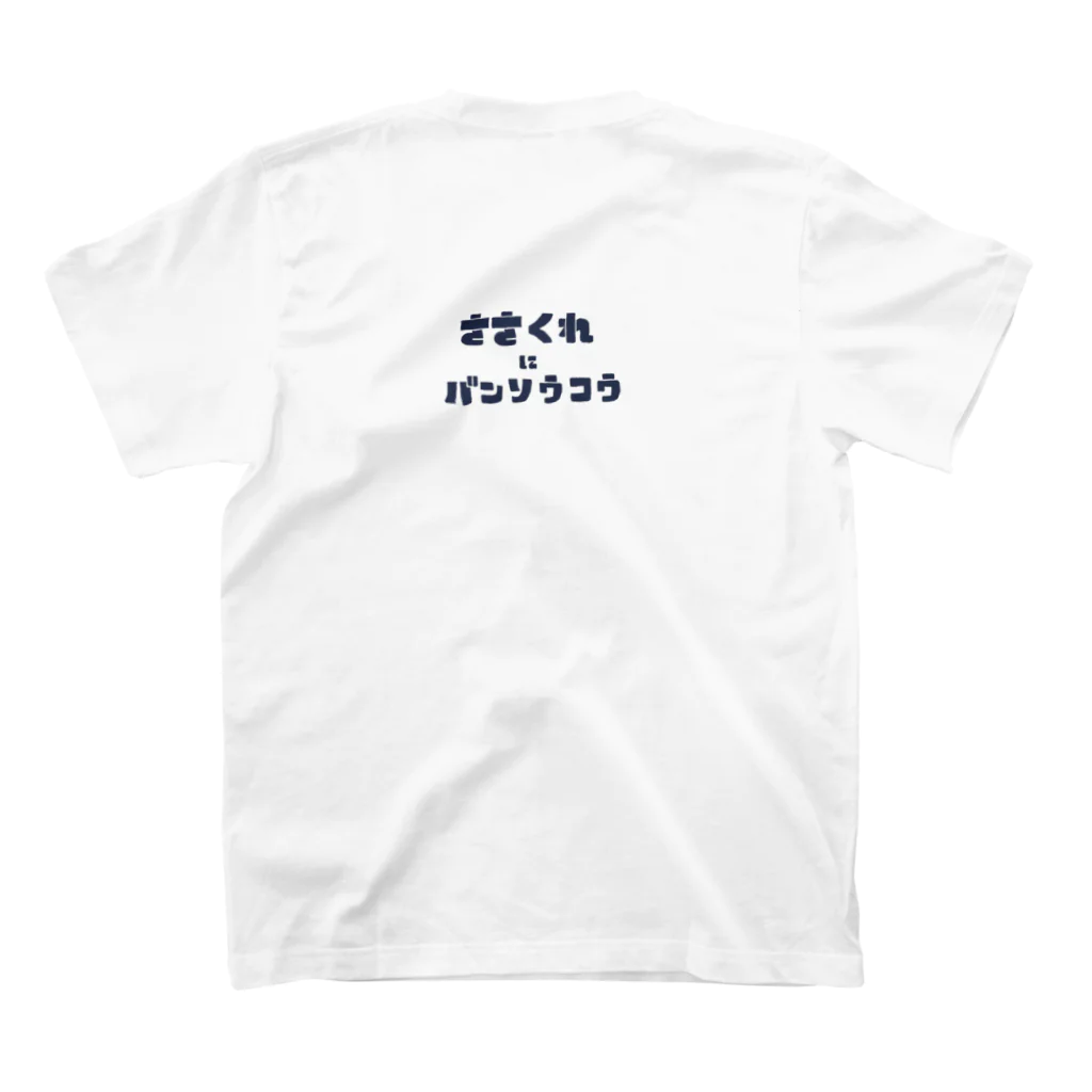 えびせん🍤のささくれにバンソウコウ.1 Regular Fit T-Shirtの裏面