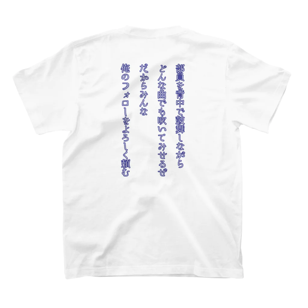 売れるなんて思ってないの部長就任おめでとう スタンダードTシャツの裏面