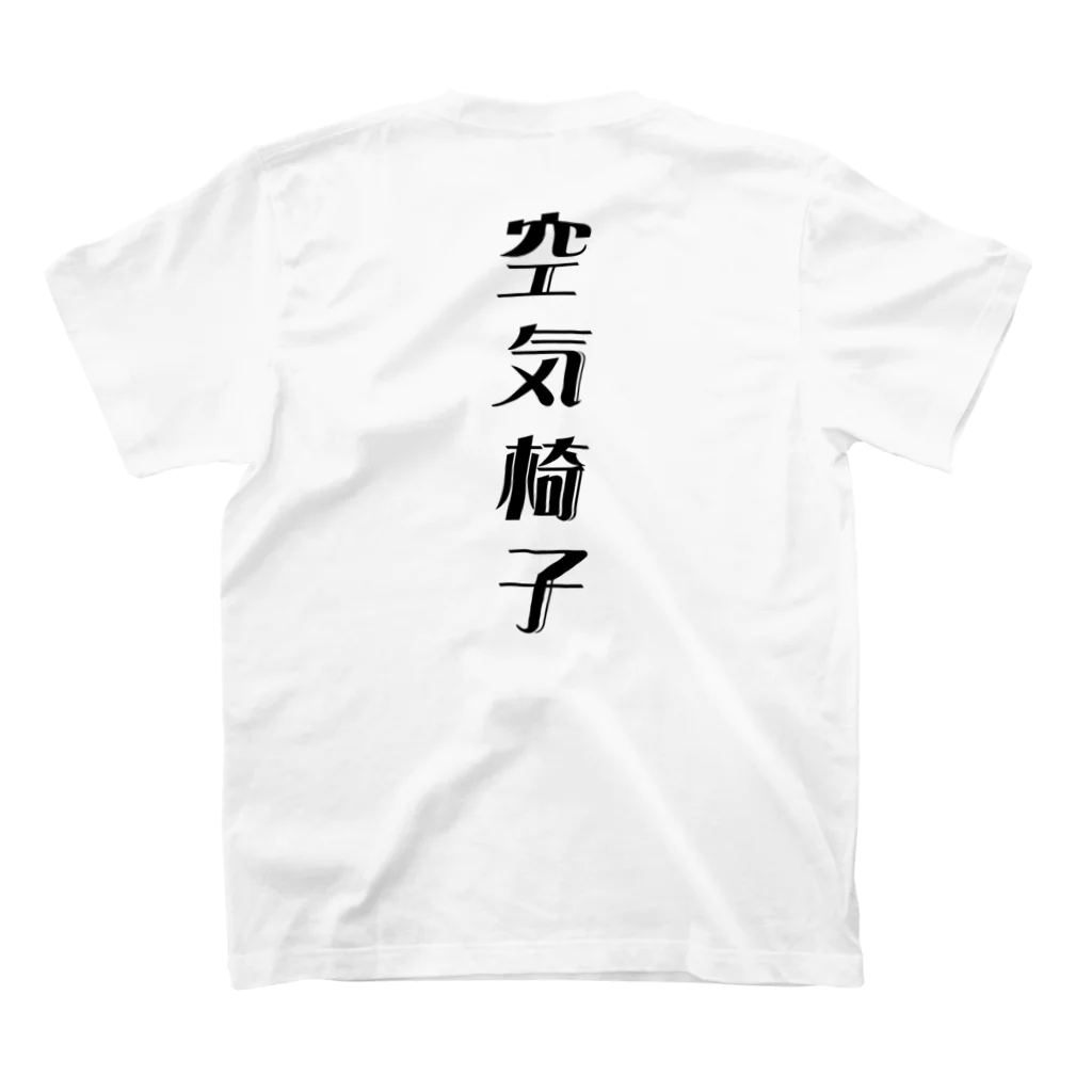 空気椅子の空気椅子シャツ裏プリント スタンダードTシャツの裏面