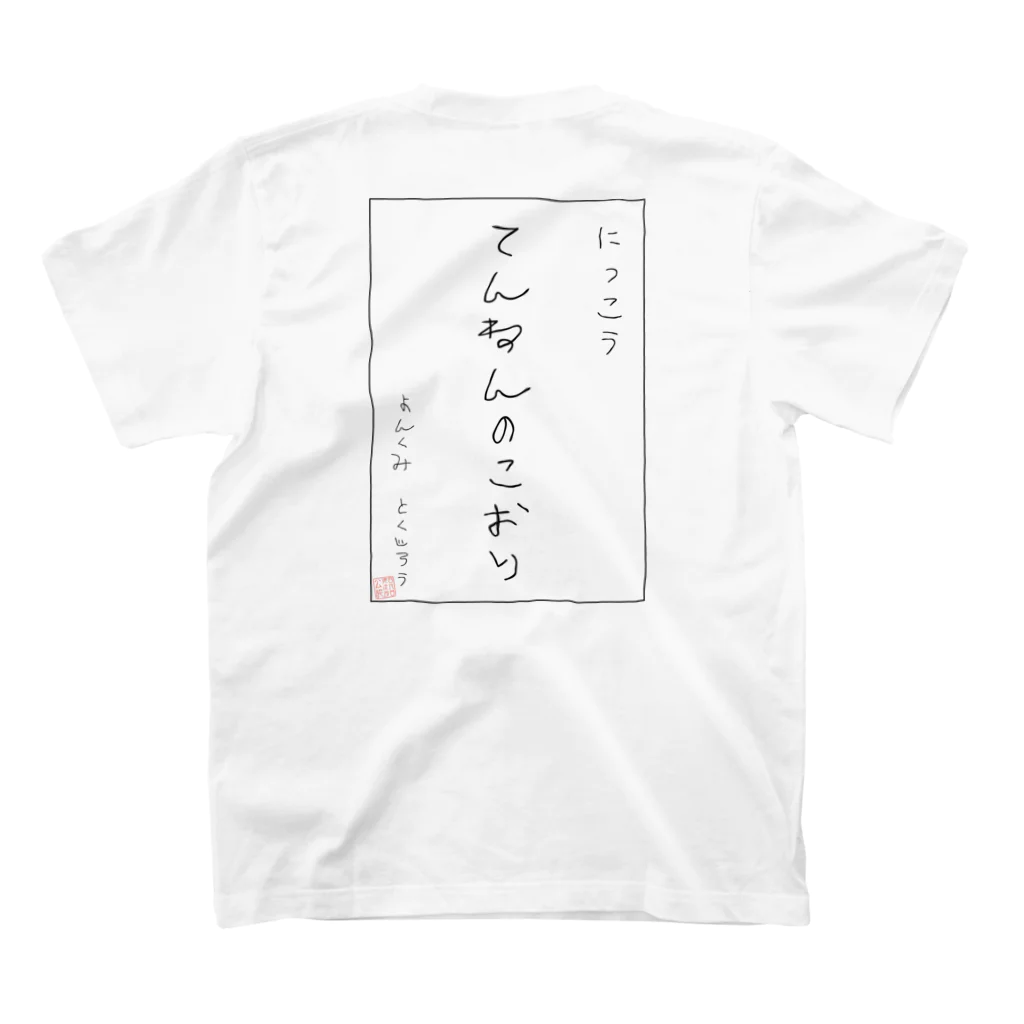 よろずや総本店のてんねんのこおり スタンダードTシャツの裏面