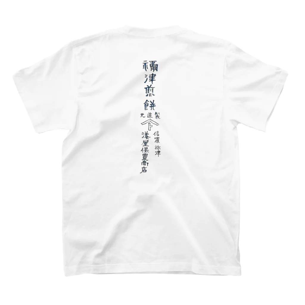 信州とうみ観光協会の禰津煎餅Tシャツ スタンダードTシャツの裏面