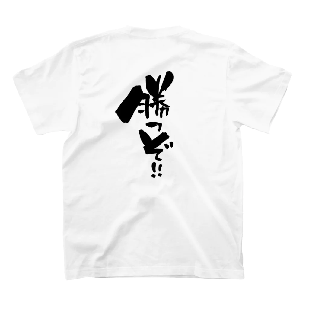 無添加豆腐の筆文字アイテムの筆文字「勝つぞ！」 Regular Fit T-Shirtの裏面