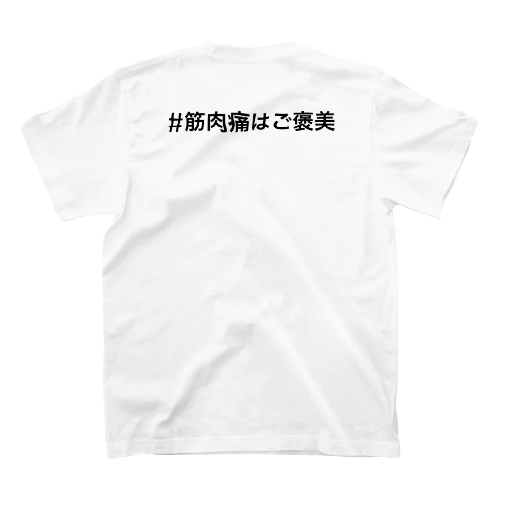 ランニング好きのお店　ランニング、マラソン向けのTシャツ、グッズの#筋肉痛はご褒美 スタンダードTシャツの裏面