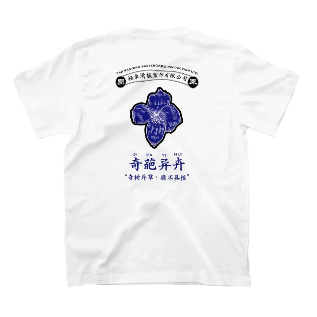 FAR EASTERN SKATEBOARDINGの奇葩异卉 スタンダードTシャツの裏面