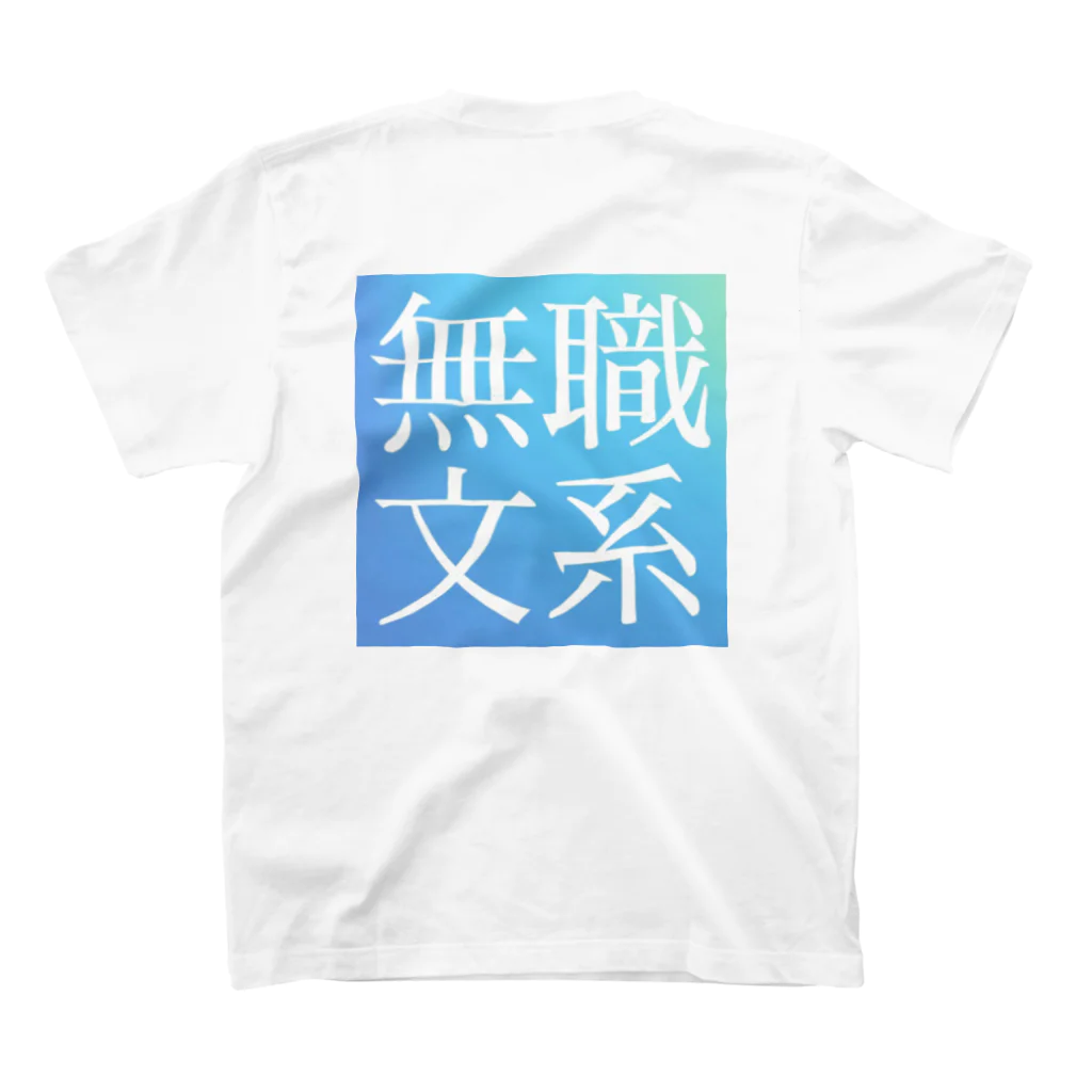 鯉王の無職文系商店の旧無職文系サイトアイコン スタンダードTシャツの裏面