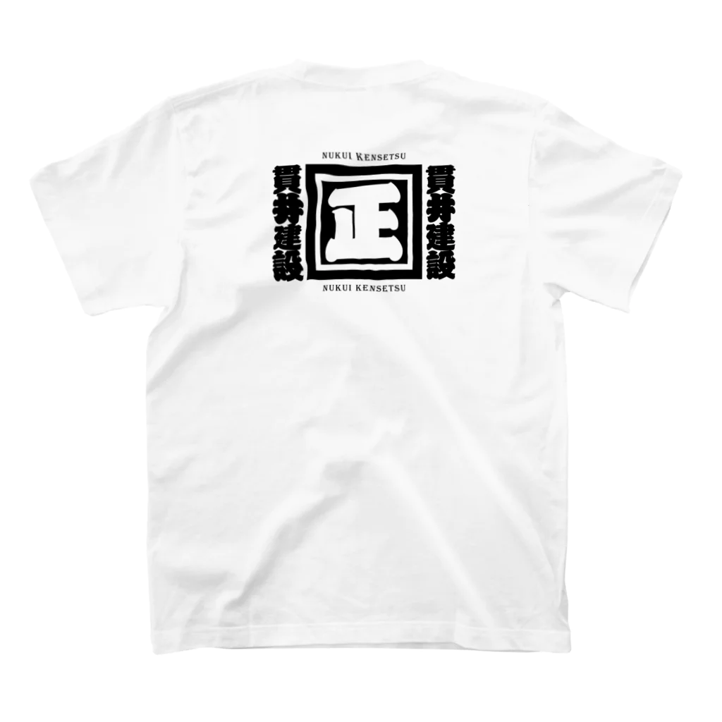 NUKUI KENSETSUの前後ろ式 スタンダードTシャツの裏面