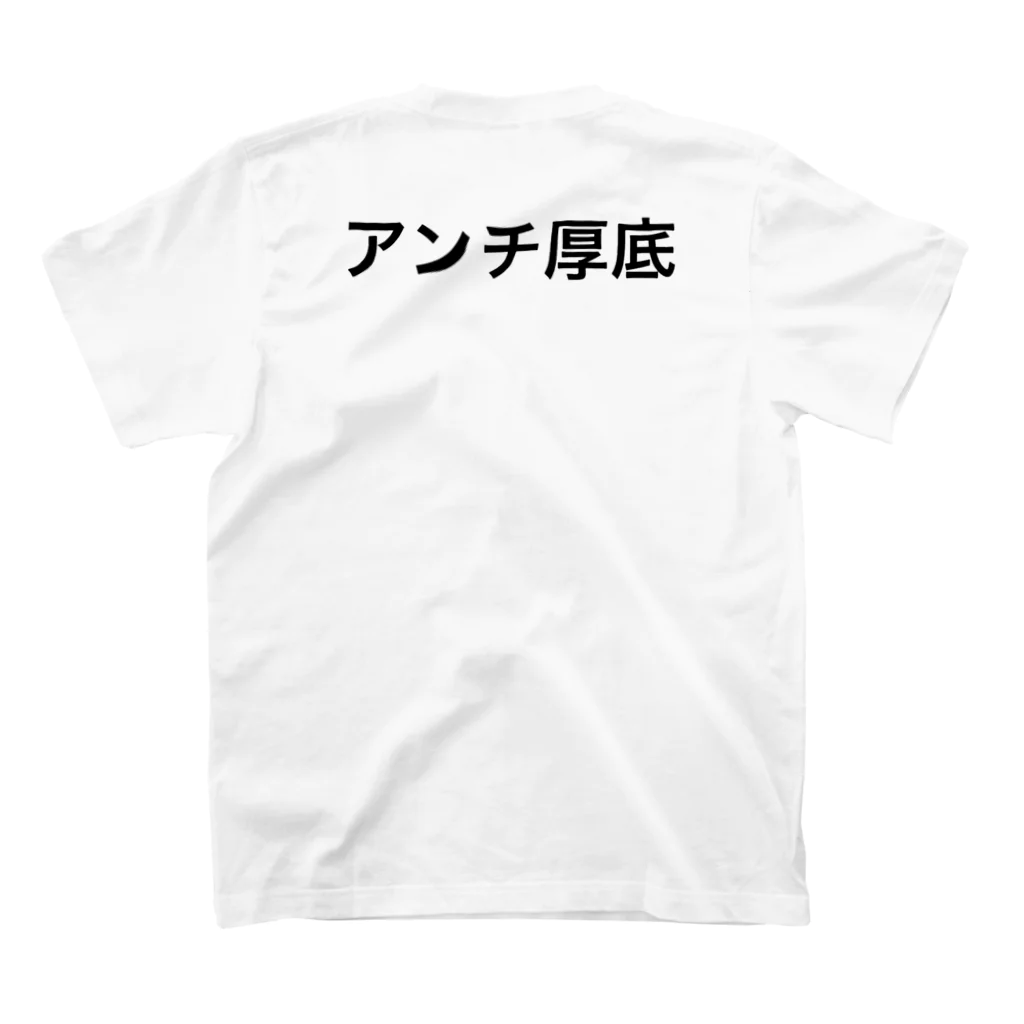 ランニング好きのお店　ランニング、マラソン向けのTシャツ、グッズのアンチ厚底 Regular Fit T-Shirtの裏面