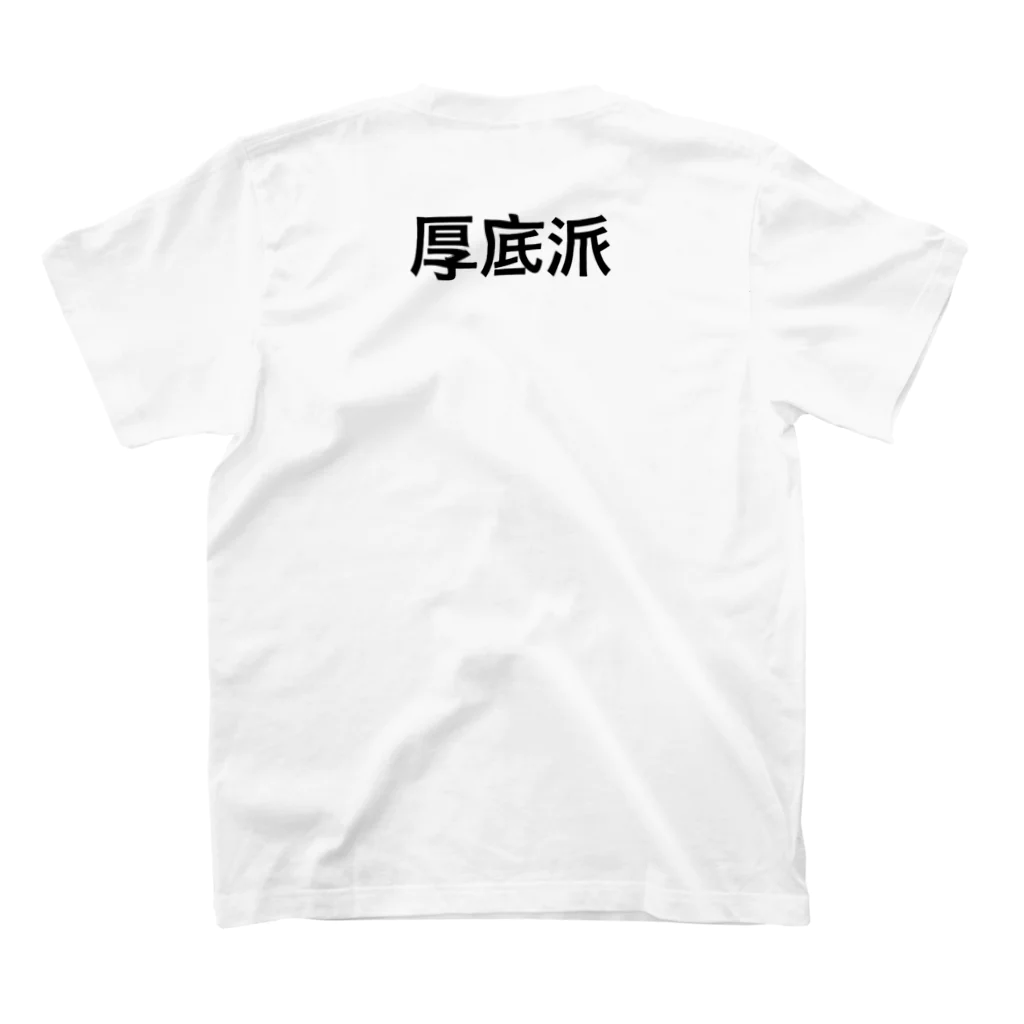 ランニング好きのお店　ランニング、マラソン向けのTシャツ、グッズの厚底派 Regular Fit T-Shirtの裏面