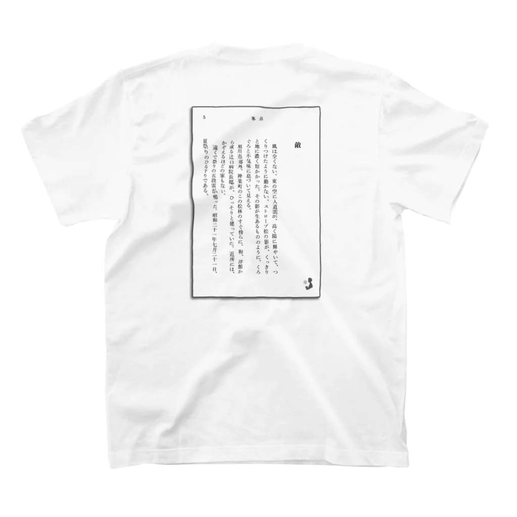 三浦綾子記念文学館WEBショップの小説の書き出し-氷点 Regular Fit T-Shirtの裏面