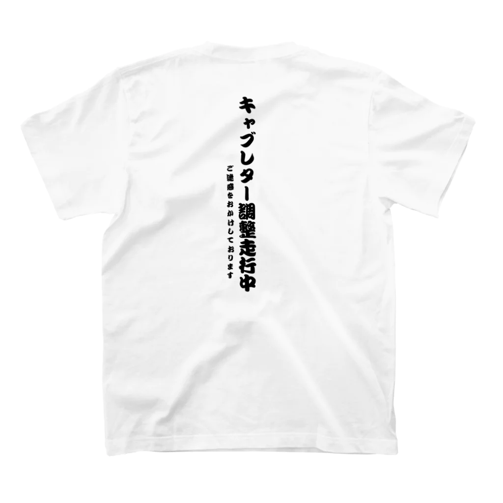 海のキャブレター調整走行用/白 スタンダードTシャツの裏面