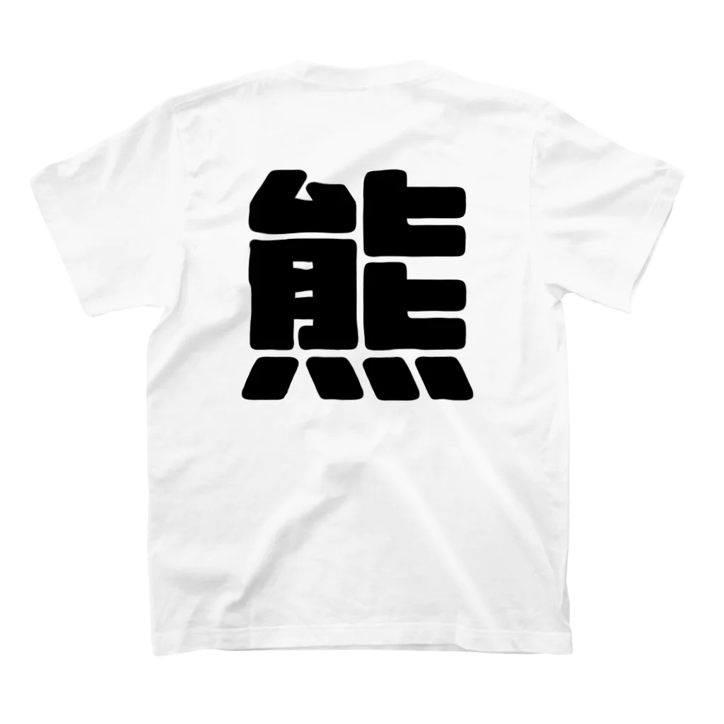 元気だせ！！のふにゃくまくん Regular Fit T-Shirtの裏面