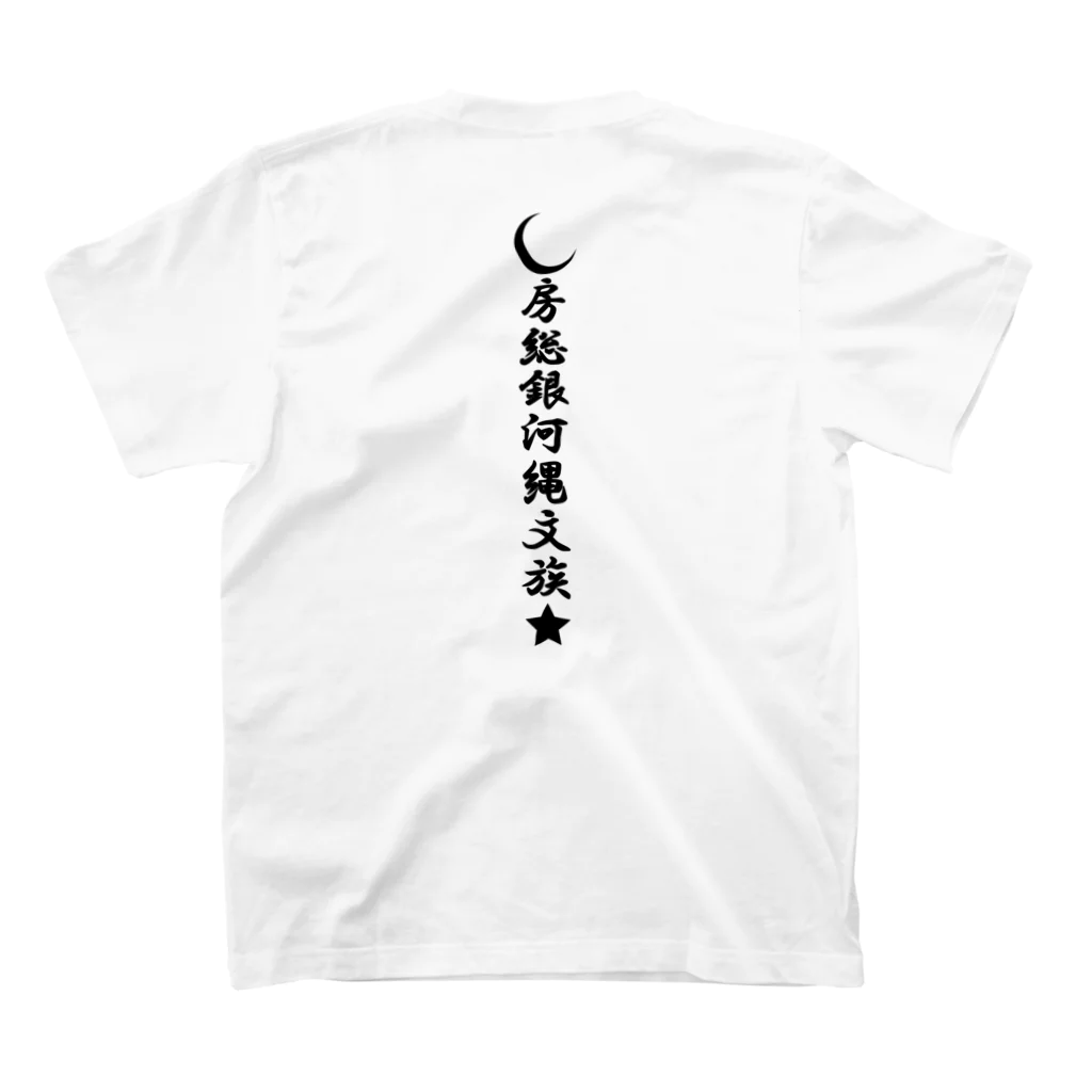 房総銀河縄文族の房総銀河縄文族A スタンダードTシャツの裏面