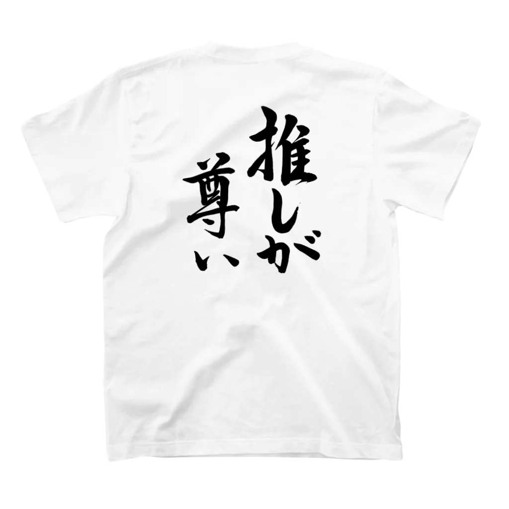 書道家 東宮たくみの筆文字「推しが尊い」 Regular Fit T-Shirtの裏面