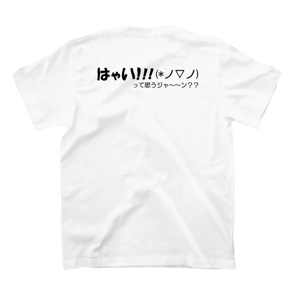 言霊のはゃい!!!(*ノ▽ノ)って思うジャ～～ン？？（黒文字）TYPE2 Regular Fit T-Shirtの裏面