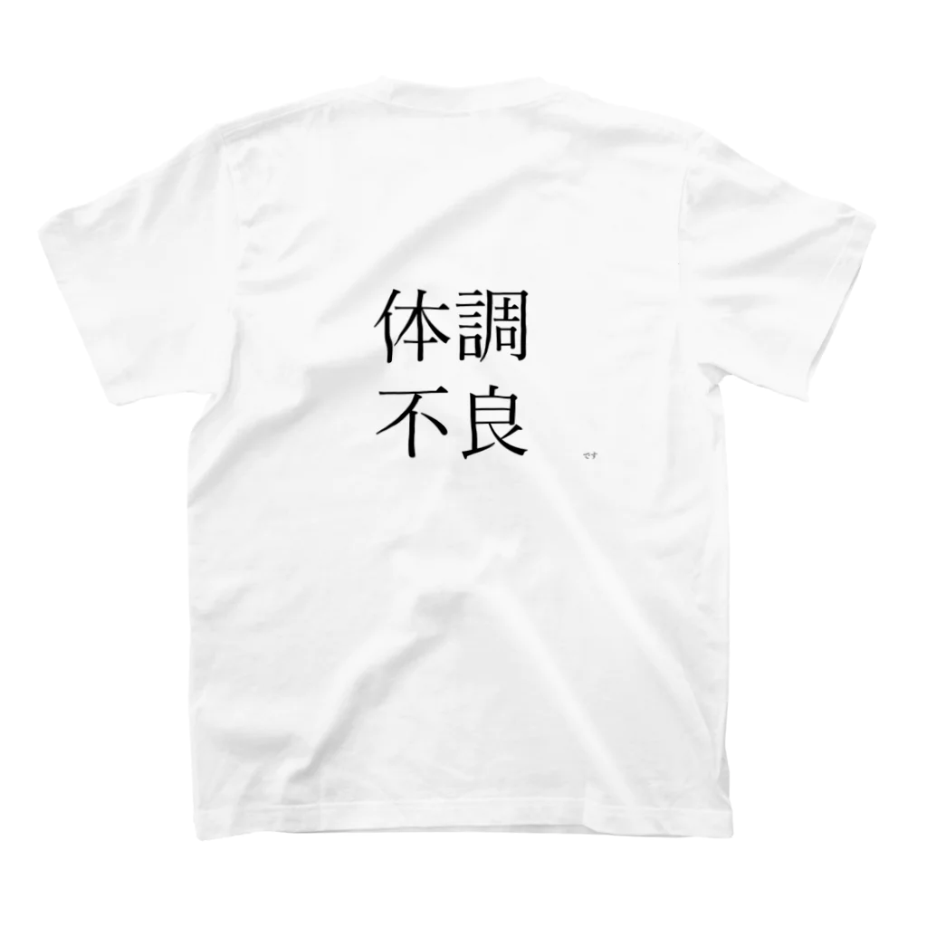 夏目工舎の体調悪い時に着る スタンダードTシャツの裏面