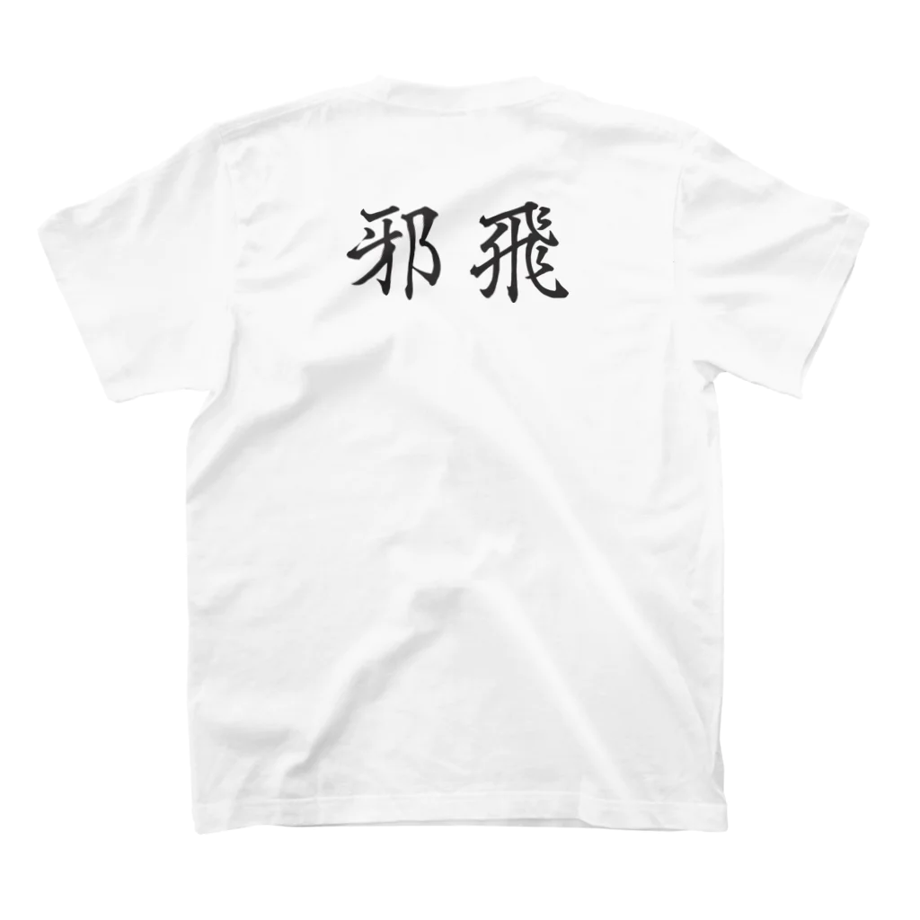 HGJの邪飛（ファウルフライ） スタンダードTシャツの裏面