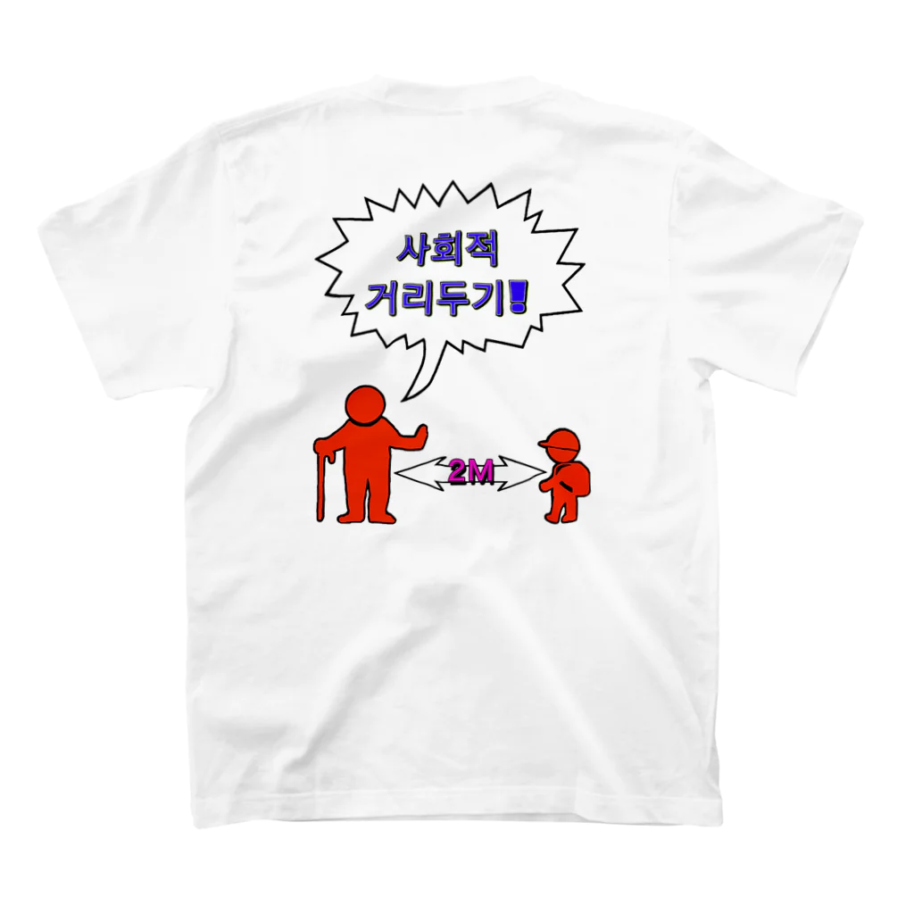 LalaHangeulの사회적거리두기 ~ソーシャルディスタンス(裏面)~　カラフルバージョン スタンダードTシャツの裏面