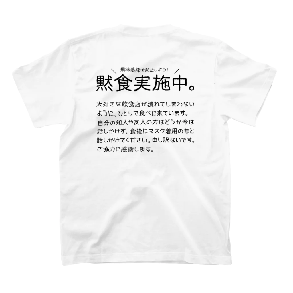 SANKAKU DESIGN STOREの黙食実施中。 丸こい字ver.黒 Regular Fit T-Shirtの裏面