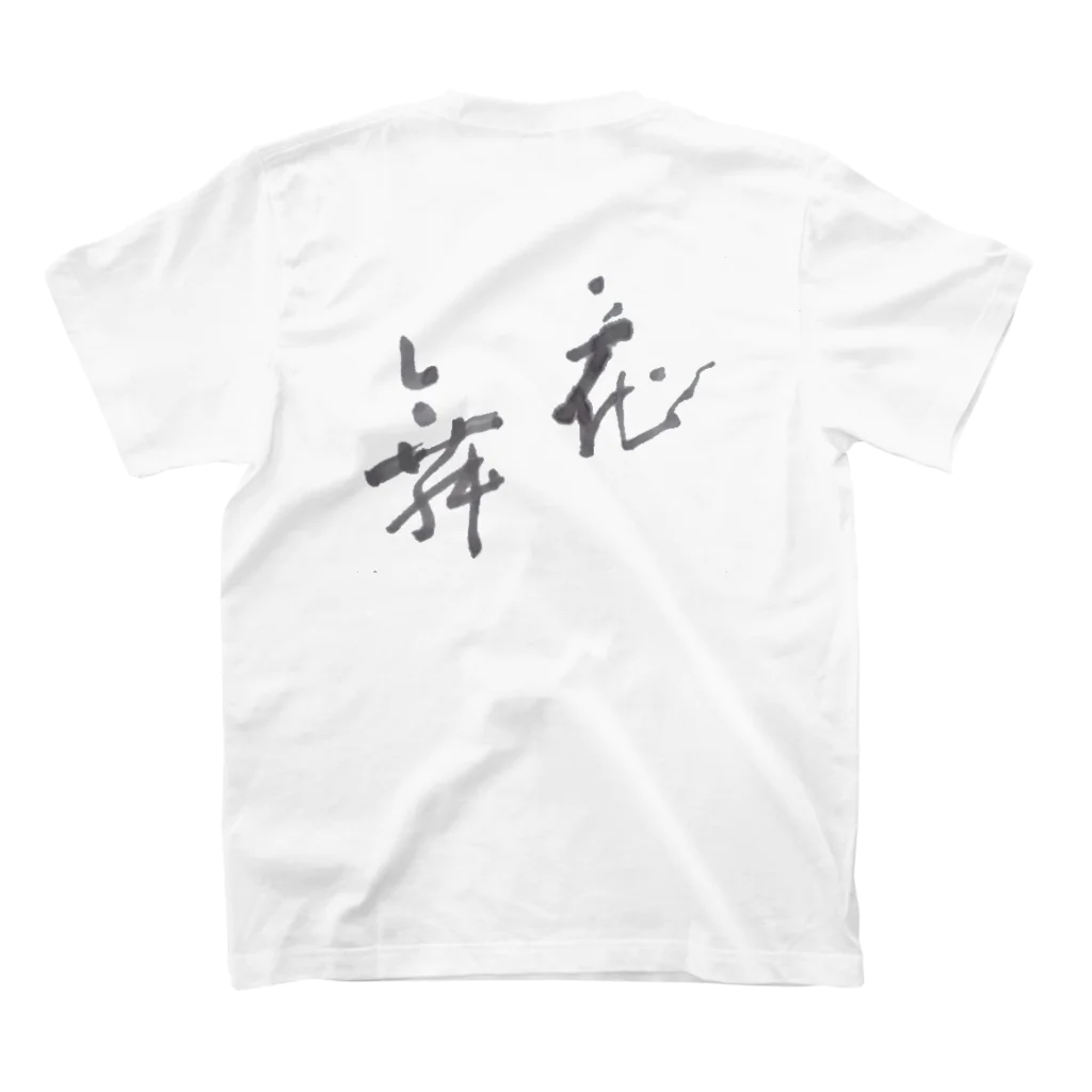 phot&type の花舞　書道 スタンダードTシャツの裏面