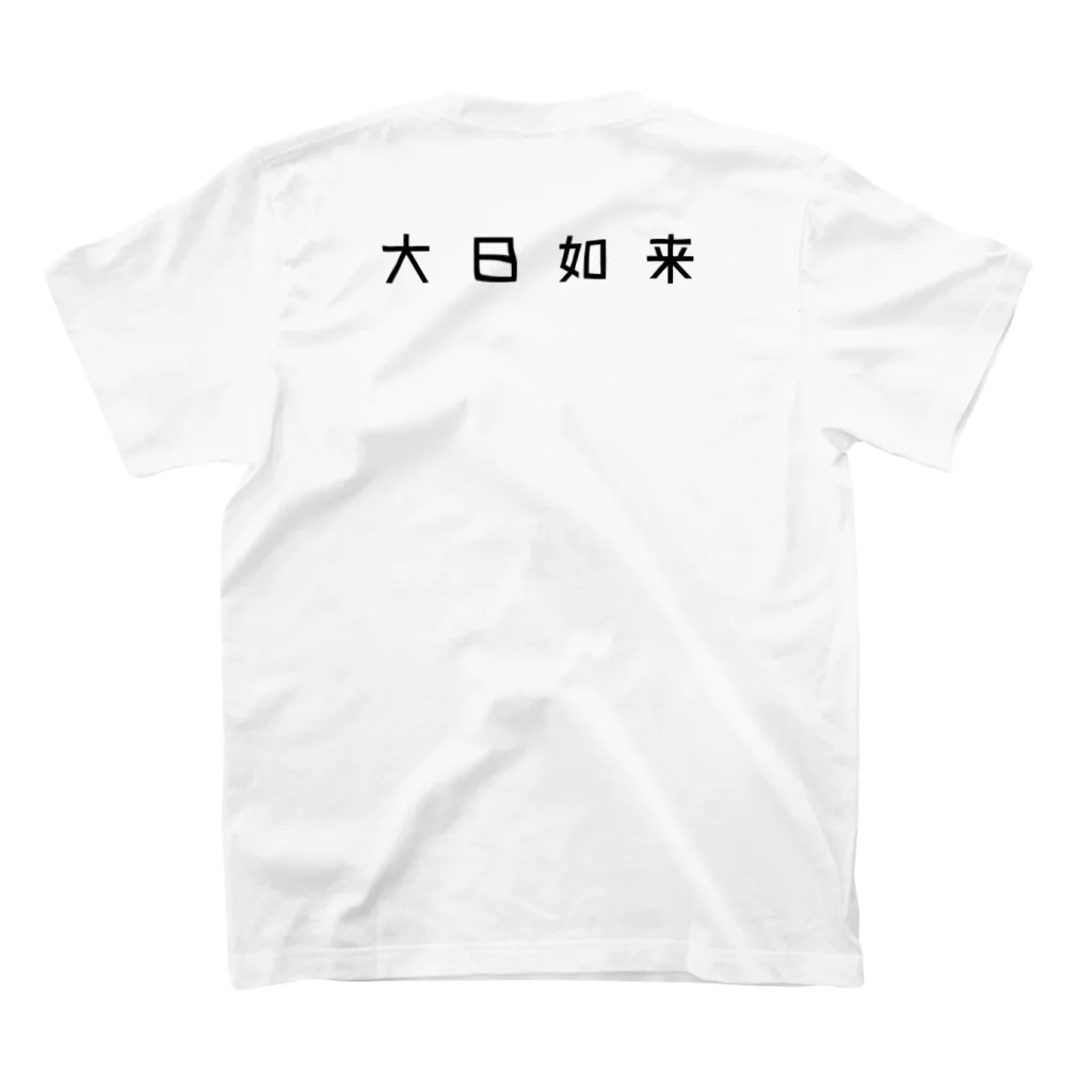 山の門の智拳印（黒） スタンダードTシャツの裏面