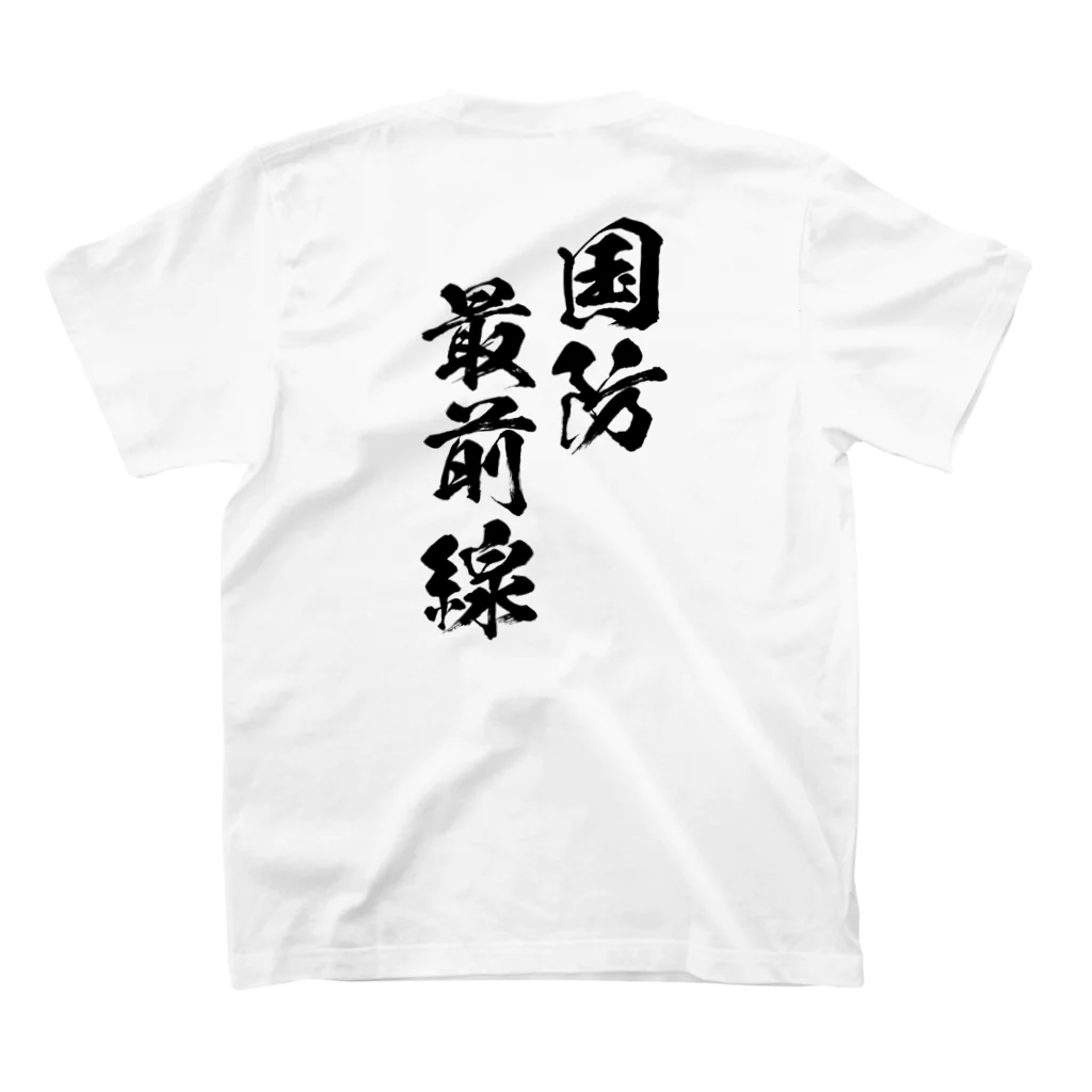 凛護隊　凛ちゃんショップの自衛隊【対馬警備隊】国防最前線Tシャツ スタンダードTシャツの裏面