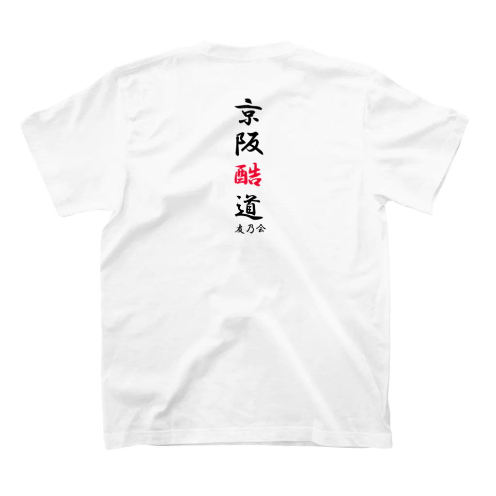 MIKISUKEの京阪酷道（バック漢字） スタンダードTシャツの裏面