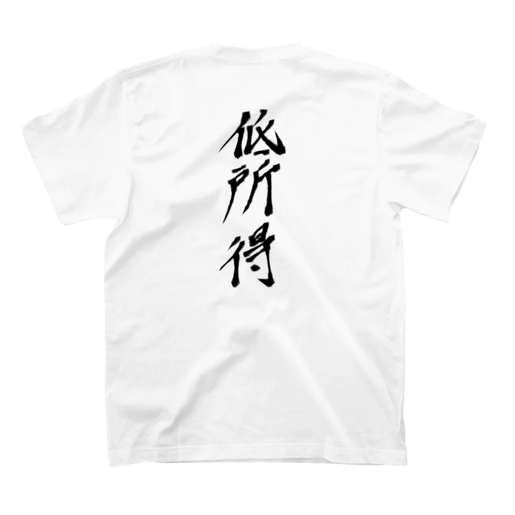 田村のの低所得 スタンダードTシャツの裏面