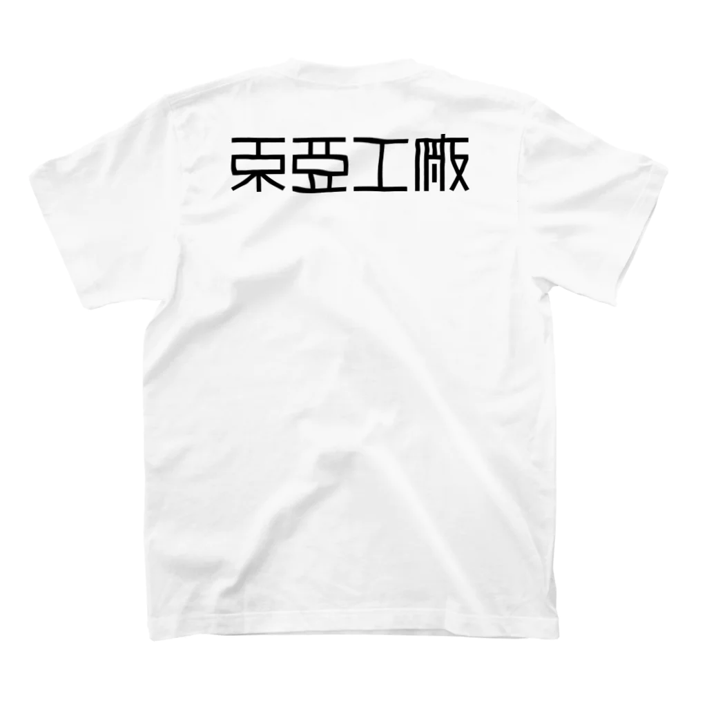 亻儿入乂儿の東亜工廠 (文字黒) Regular Fit T-Shirtの裏面