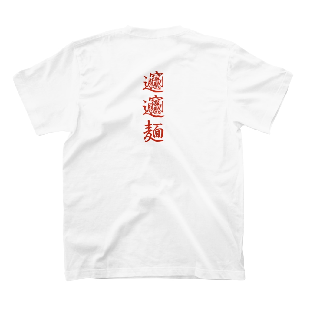 中華呪術堂（チャイナマジックホール）の好吃拉面(ビャンビャン麺を作る娘) Regular Fit T-Shirtの裏面