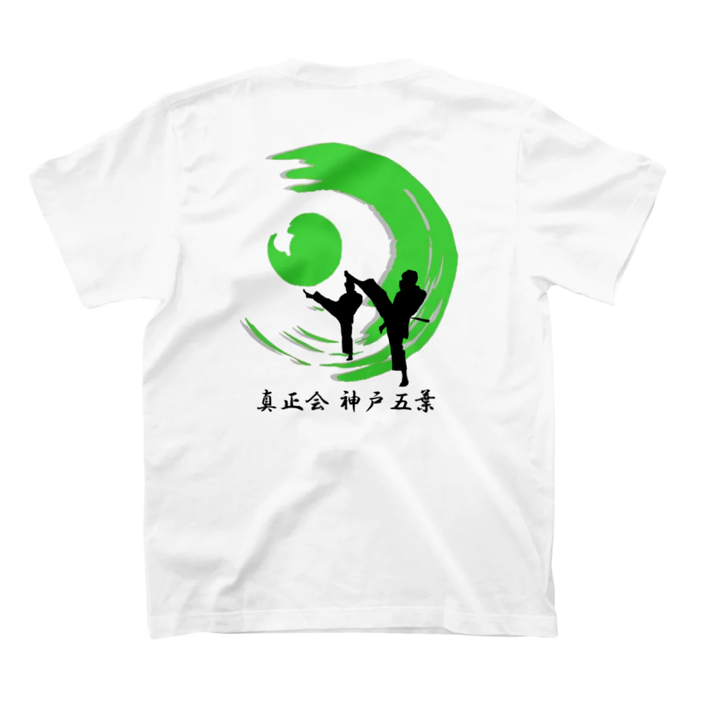 全日本真正空手道連盟 真正会 神戸五葉教室の2021年Tシャツ スタンダードTシャツの裏面