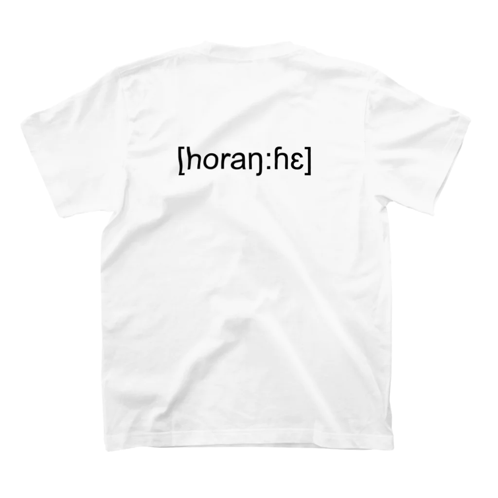 [horaŋ:ɦɛ]の[horaŋ:ɦɛ] ヨコガキ スタンダードTシャツの裏面