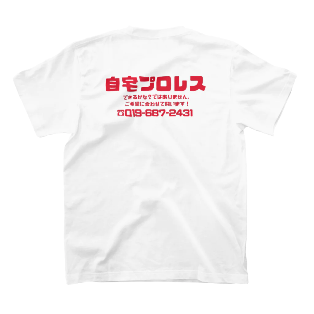 のはしたろう@みちのくプロレスの自宅プロレスTシャツ Regular Fit T-Shirtの裏面