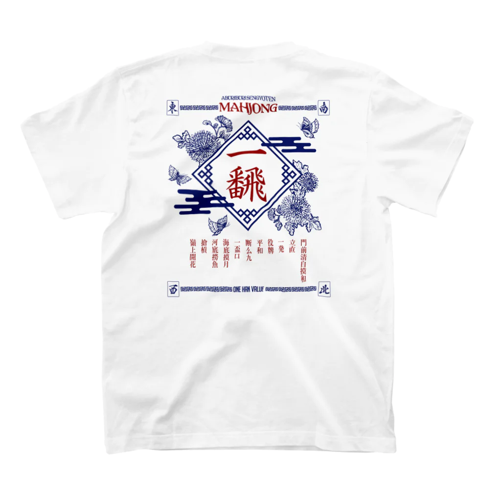 炙り鰤鮮魚店の【麻雀】バックプリントいーふぁん。 スタンダードTシャツの裏面