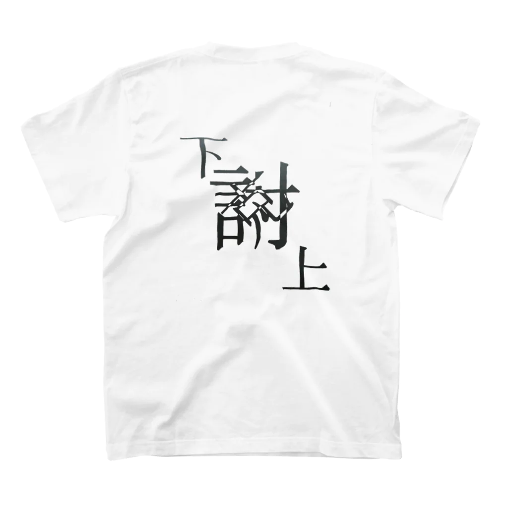 yominerukoの【レタリング】 「下克上」 スタンダードTシャツの裏面