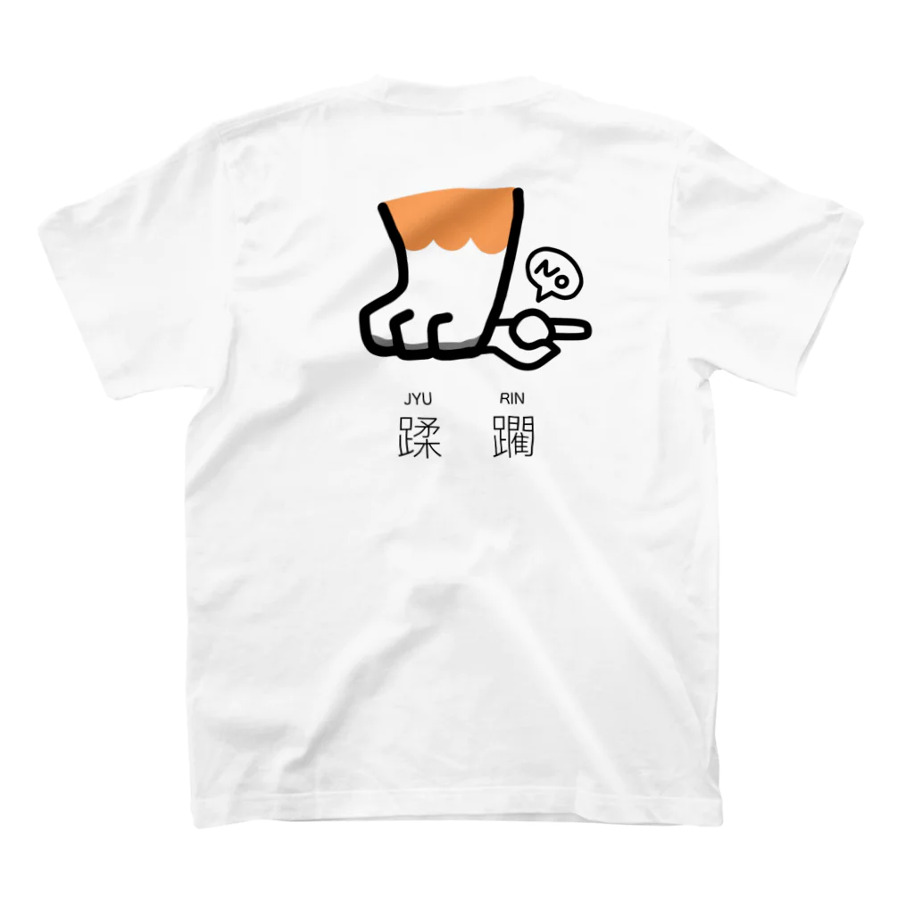 みやちん✩おしりしり🍑の蹂躙(じゅうりん)-INU スタンダードTシャツの裏面