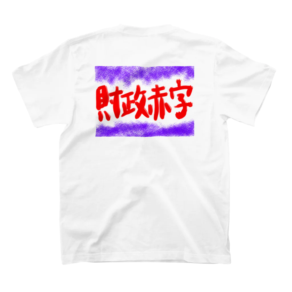 AkironBoy's_Shopの異世界　財政赤字　Part-2 スタンダードTシャツの裏面