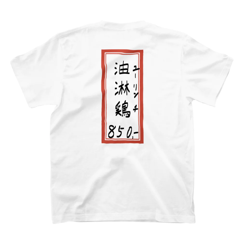 脂身通信Ｚの街中華♪メニュー♪油淋鶏(ユーリンチ)♪2101 スタンダードTシャツの裏面