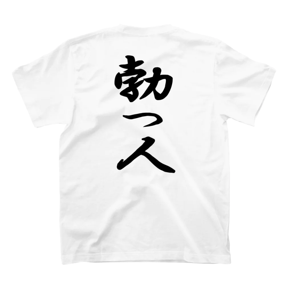 言霊の勃つ人…たつじん（黒文字） Regular Fit T-Shirtの裏面