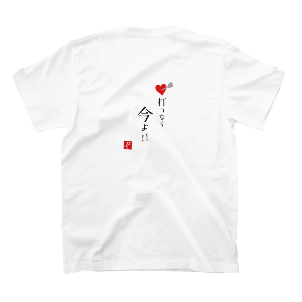 Mamezakuraの打つなら今よ！ スタンダードTシャツの裏面