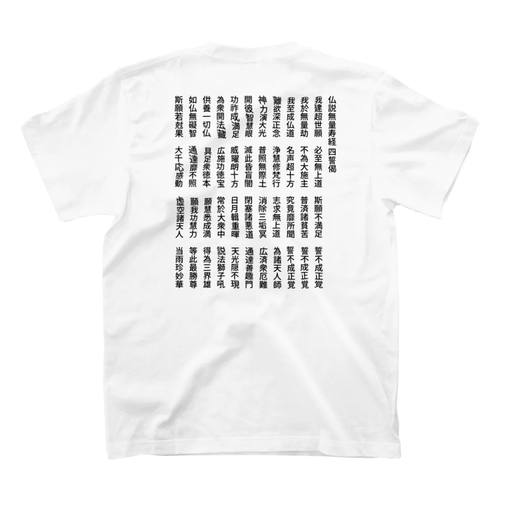 漢字広場の四誓偈　背面 Regular Fit T-Shirtの裏面