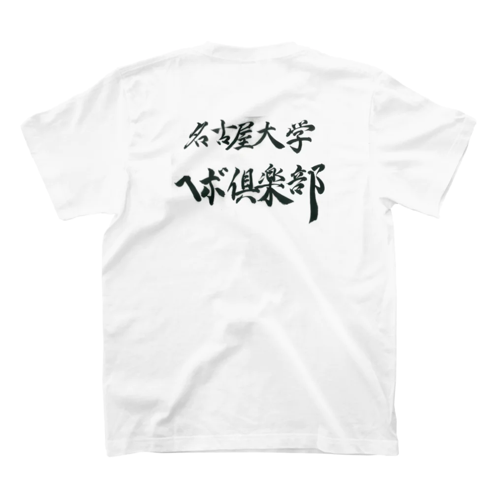 名古屋大学ヘボ倶楽部の初代ヘボT スタンダードTシャツの裏面