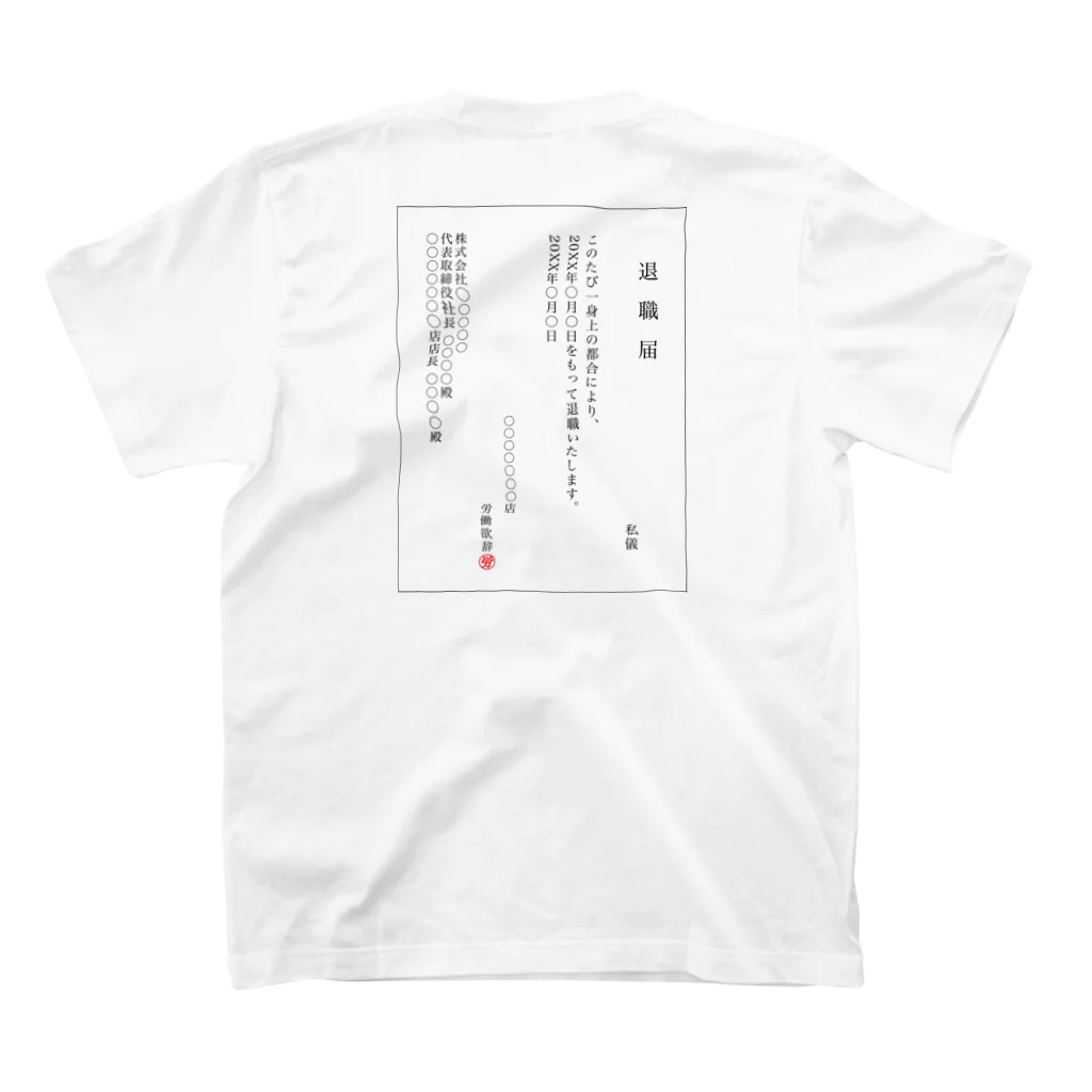 バイトやめたいの退職願(接客業社員ver.) スタンダードTシャツの裏面