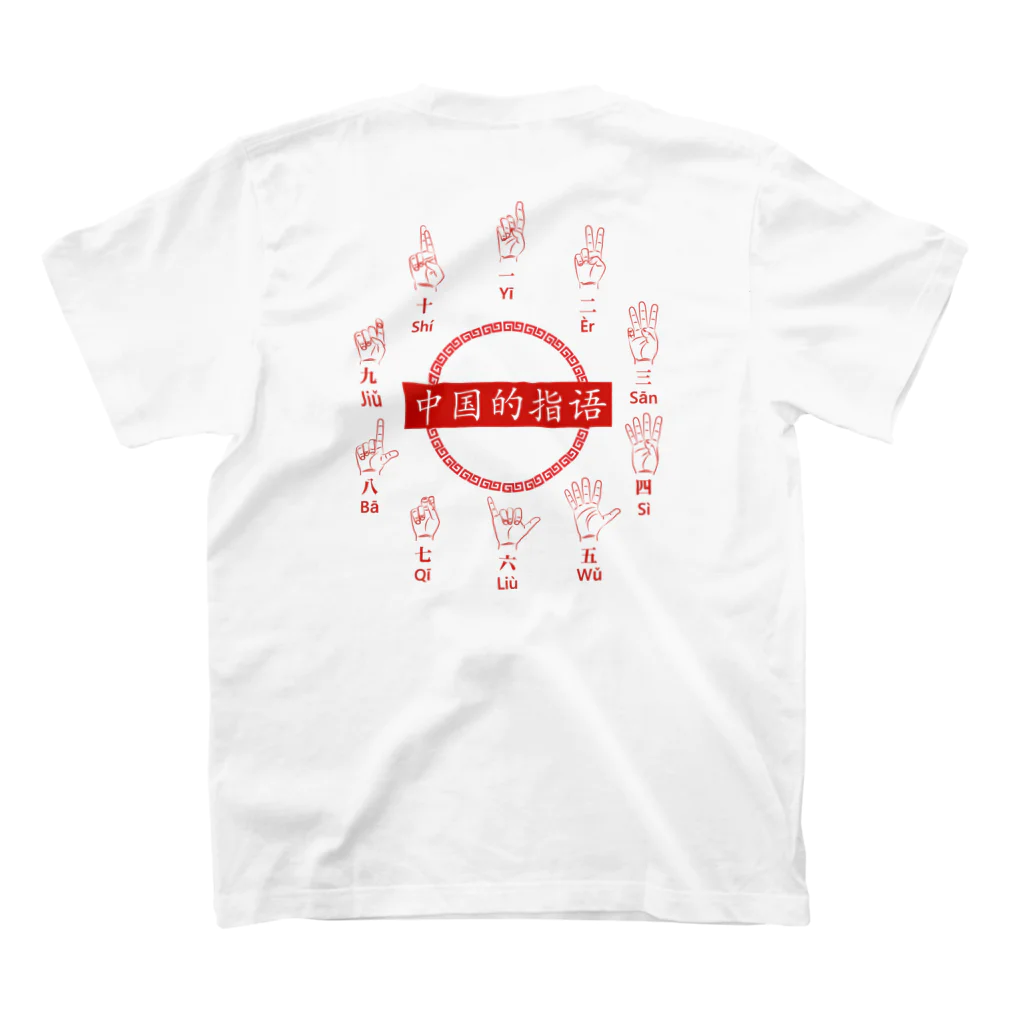 中華呪術堂（チャイナマジックホール）の中国の指文字【中国的指语】 スタンダードTシャツの裏面