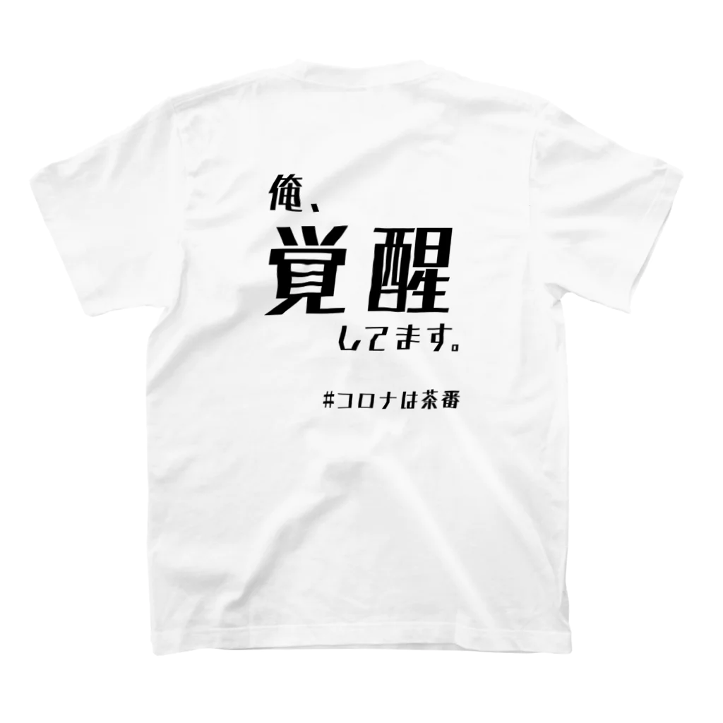 chabaaan屋の覚醒くん スタンダードTシャツの裏面