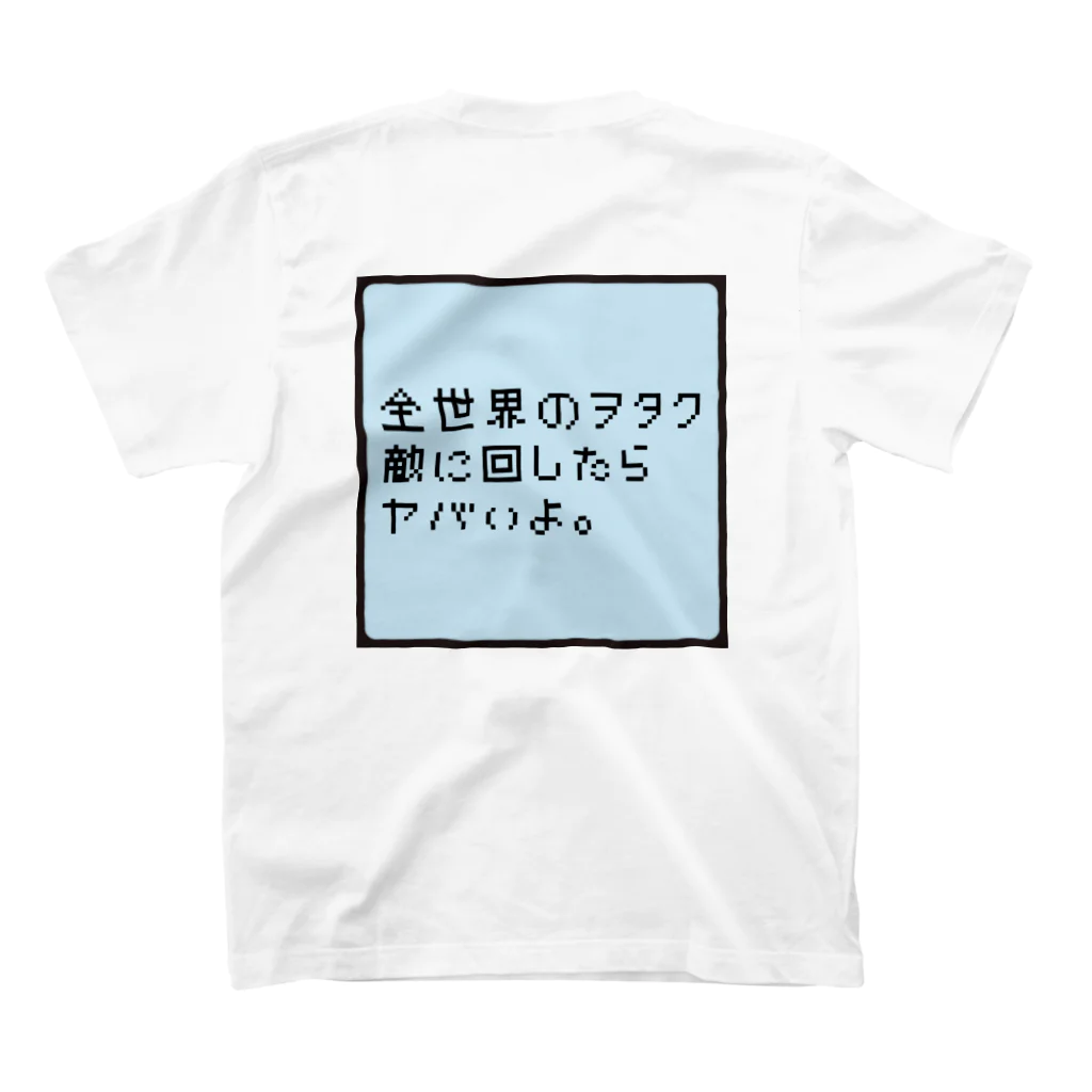 スナック たこわさの全世界のヲタク敵に回したらヤバいよ。 スタンダードTシャツの裏面