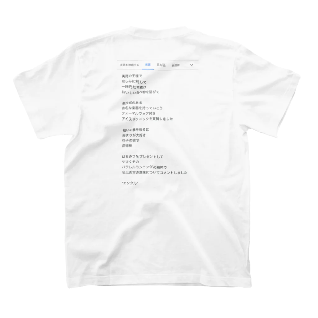 煩雑貨店の「エンタル」 スタンダードTシャツの裏面