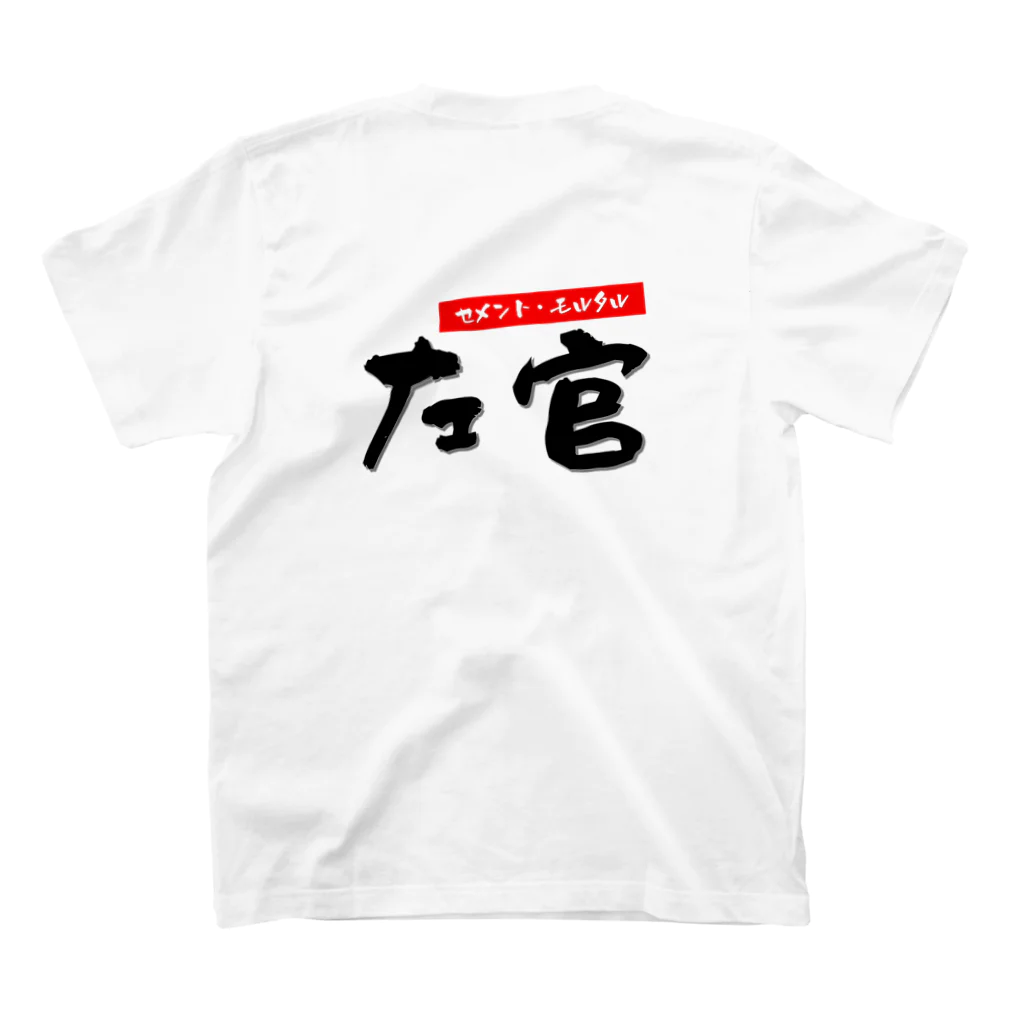 ひろゆきのすけの左官 スタンダードTシャツの裏面