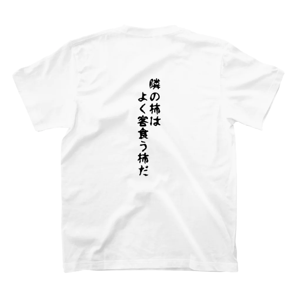 にゃにゃにゃ工務店の隣の柿 スタンダードTシャツの裏面